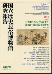 国立歴史民俗博物館研究報告　第182集　[共同研究] 中近世における武士と武家の資料論的研究