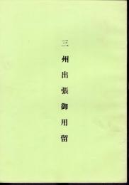三州出張御用留