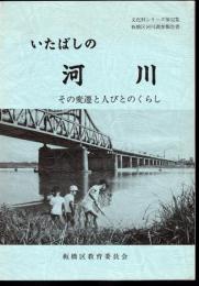 文化財シリーズ第52集　板橋区河川調査報告書　いたばしの河川－その変遷と人びとのくらし