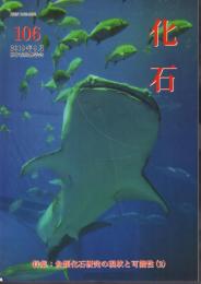 化石　第106号　特集：魚類化石研究の現状と可能性(2)