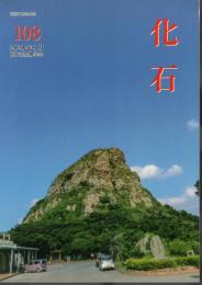 化石　第108号　