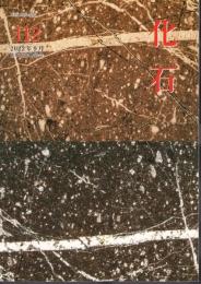 化石　第112号