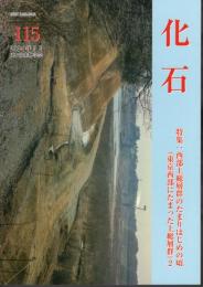 化石　第115号　特集：西部上総層群のたまりはじめの頃（東京西部にたまった上総層群）2