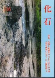 化石　第116号　特集：西部上総層群のたまりはじめの頃（東京西部にたまった上総層群）3