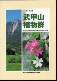 写真集　武甲山植物群