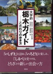 大学的栃木ガイド－こだわりの歩き方