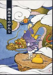 廣見寺ものがたり