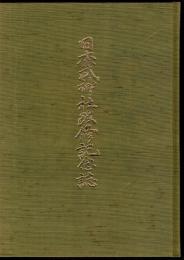 日本武神社改修記念誌