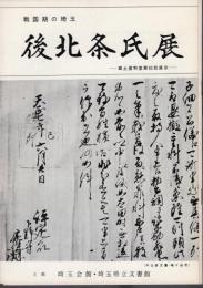 戦国期の埼玉　後北条氏展