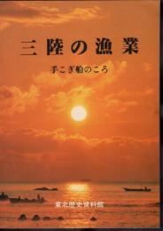 三陸の漁業－手こぎ船のころ