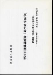 特別展「伊達藩主奉納刀剣展」史料編　「伊達治家記録」鹽竃神社関係史料