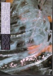和紙の手帖　和紙の歴史・製法・用途・産地のすべて