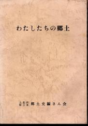 わたしたちの郷土