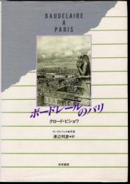 ボードレールのパリ