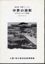 第45回歴博フォーラム　中世の湊町-行き交う人々と商品