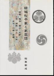 結城松平家と家臣団