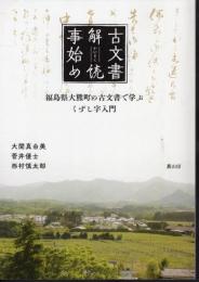 古文書解読事始め　福島県大熊町の古文書で学ぶくずし字入門