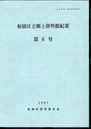 板橋区立郷土資料館紀要　第6号