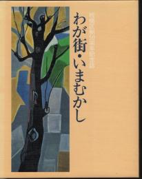 板橋区制50周年記念誌　わが街・いまむかし