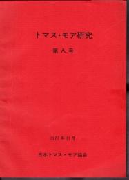 トマス・モア研究　第八号