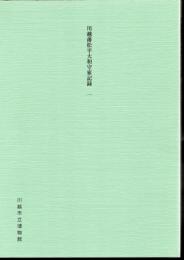 川越藩松平大和守家記録　一　明和五年・明和六年