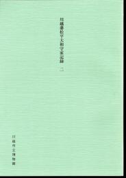 川越藩松平大和守家記録　二　明和七年・明和八年
