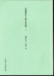 川越藩松平大和守家記録　三　明和九年・安永二年