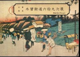広重英泉木曾街道六拾九次展－内山コレクション