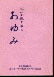 東京都板橋区立志村第一小学校創立50周年記念誌　志一小五十年のあゆみ