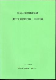 明治大学図書館報　別冊(6)　明治大学図書館所蔵　蘆田文庫地図目録　日本図編