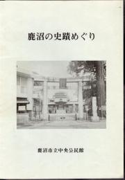 鹿沼の史蹟めぐり