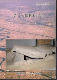 葛飾区郷土と天文の博物館考古学調査報告第1集　柴又八幡神社古墳