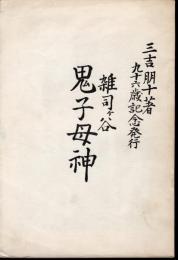 雑司ヶ谷鬼子母神