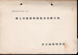 郷土宗教資料展覧会出陳目録