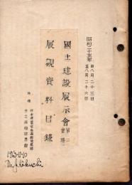 國土建設展示會　第二會場　展觀資料目録