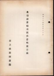 奥羽諸藩蝦夷関係資料展目録
