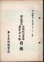 郷土地方別地誌紀行資料展覧会出陳目録