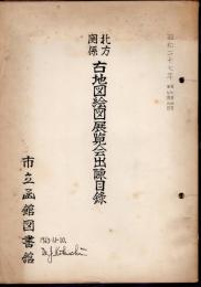 北方関係古地図絵図展覧会出陳目録