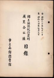 郷土地誌紀行資料展覧会出陳目録