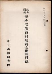 北方関係探檢漂流資料展覽会出陳目録