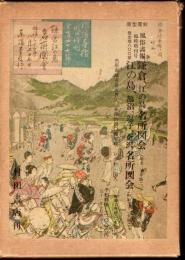 原型覆刻　風俗畫報臨時増刊号　鎌倉、江の島名所図会(明治三十年版)　江の島、鵠沼、逗子、金沢名所図会(明治三十一年版)