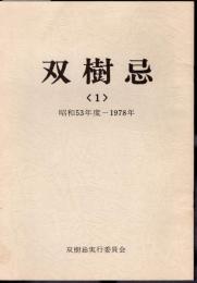 双樹忌〈1〉　昭和53年度