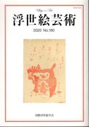 浮世絵芸術　2020　No.180