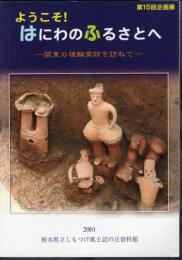 企画展　ようこそ！はにわのふるさとへ－関東の埴輪窯跡を訪ねて