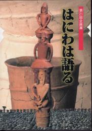企画展　はにわは語る