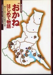 特別展　”おかね”はじめて物語－地方における古代銭貨の受容