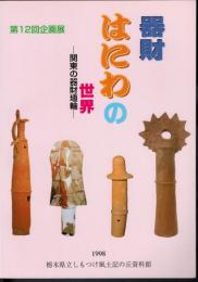 企画展　器財はにわの世界－関東の器財埴輪