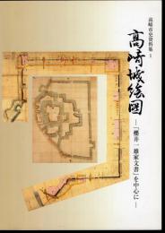 高崎市史資料集1　高崎城絵図－「櫻井一雄家文書」を中心に