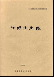壬生町埋蔵文化財調査報告書第15集　下野壬生城