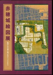 赤穂城絵図展　絵図にみる城と城下町のうつりかわり